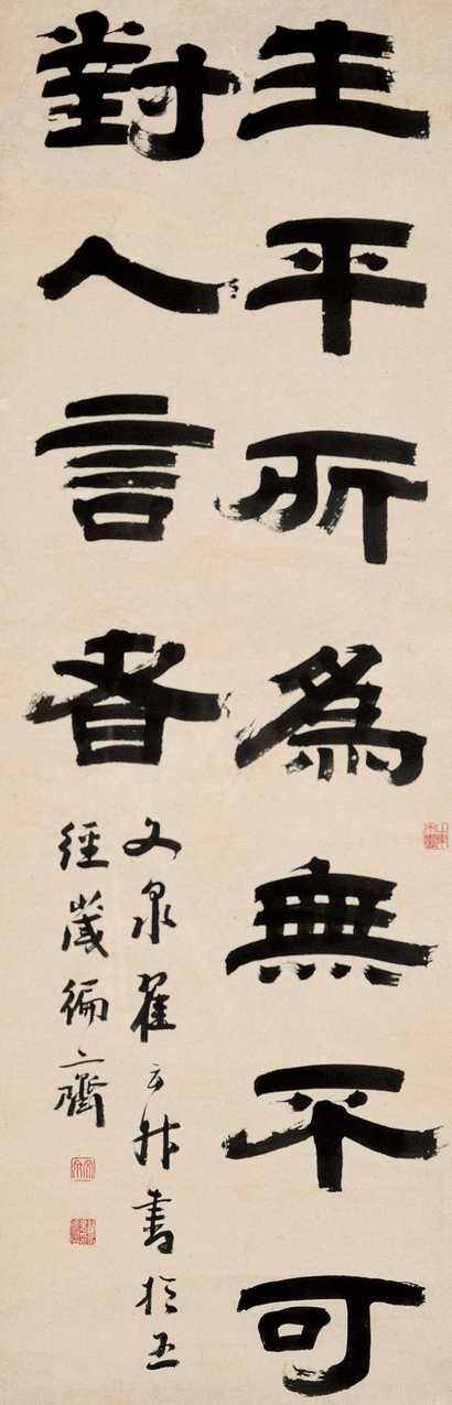 翟云升 隶书 镜心